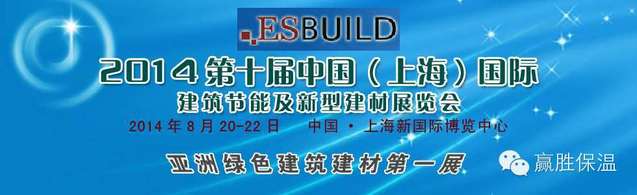 歡迎光臨兆勝建材“2014中國(guó)(上海)國(guó)際建筑節(jié)能及新型建材展覽會(huì)” 歡迎光臨兆勝建材贏勝橡塑保溫“2014中國(guó)(上海)國(guó)際建筑節(jié)能及新型建材展覽會(huì)”