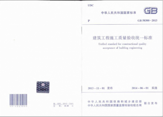 建筑工程施工質量驗收統一標準