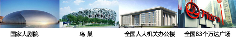 wincell品牌橡塑保溫材料應用在國家幾個大型工程項目:國家大劇院、鳥巢、全國人大機關辦公樓、萬達廣場