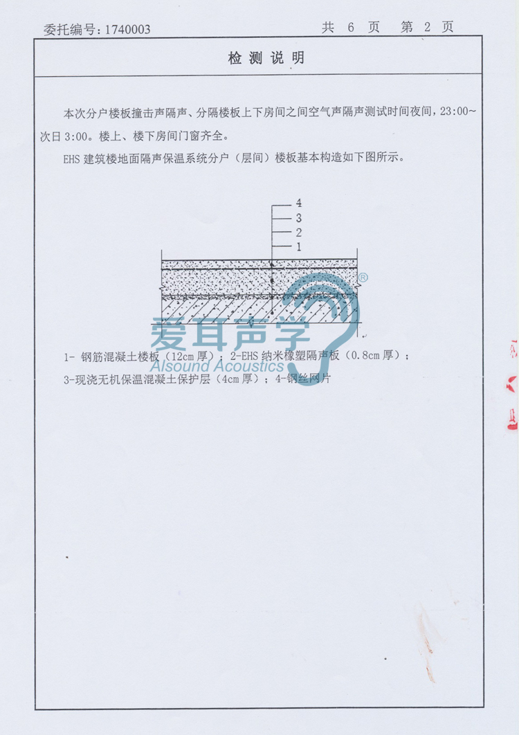 愛耳建筑樓地面隔聲保溫系統