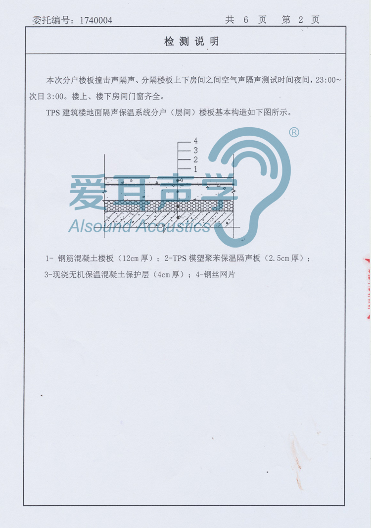 愛耳建筑樓地面隔聲保溫系統